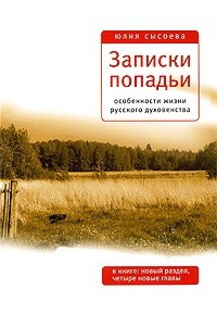 Книга Записки попадьи. Особенности жизни русского духовенства