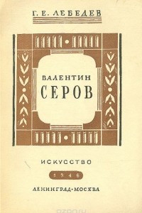 Книга Валентин Серов