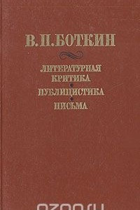 Книга В. П. Боткин. Литературная критика. Публицистика. Письма