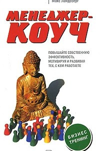 Книга Менеджер-коуч. Повышайте собственную эффективность мотивируя и развивая тех, с кем работаете