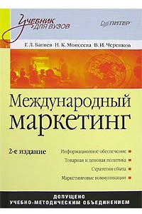 Книга Международный маркетинг. Учебник для вузов