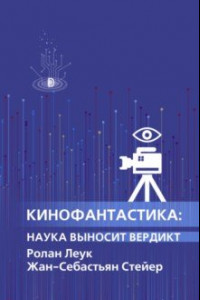 Книга Кинофантастика. Наука выносит вердикт