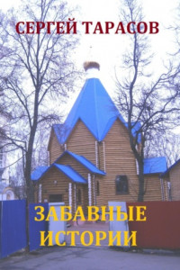 Книга Забавные истории