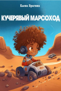 Книга Кучерявый Марсоход