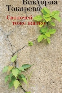 Книга Сволочей тоже жалко