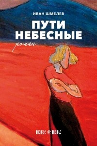 Книга Пути небесные