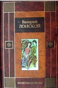 Книга Полет Бердникова