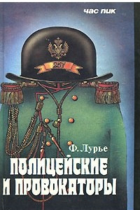 Книга Полицейские и провокаторы