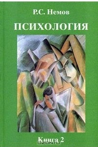 Книга Психология. В 3 книгах. Книга 2. Психология образования