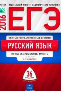 Книга ЕГЭ 2016. Русский язык. Типовые экзаменационные варианты. 36 вариантов