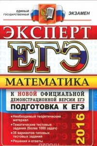 Книга ЕГЭ 2016. Математика. Эксперт в ЕГЭ