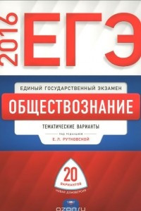 Книга ЕГЭ-2016. Обществознание. Тематические варианты. 20 вариантов