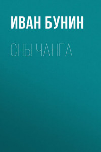 Книга Сны Чанга