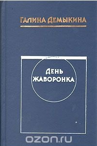 Книга День жаворонка