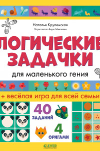 Книга Логические задачки для маленького гения