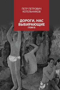 Книга Дороги, нас выбирающие. Том II