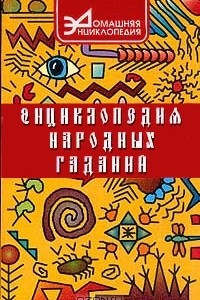 Книга Энциклопедия народных гаданий