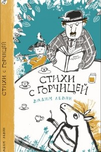 Книга Стихи с горчицей