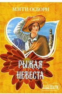 Книга Рыжая невеста