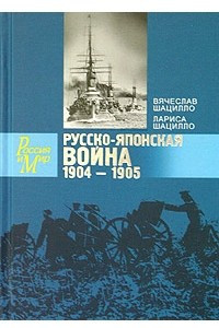 Книга Русско-японская война. 1904 - 1905. Факты. Документы