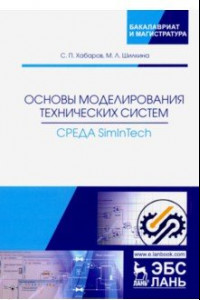 Книга Основы моделирования технических систем. Среда Simintech. Учебное пособие