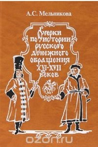 Книга Очерки по истории русского денежного обращения XVI-XVII веков