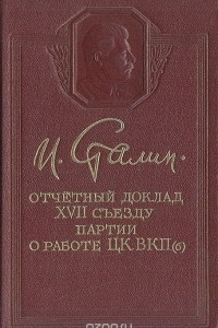 Книга Отчетный доклад XVII съезду партии о работе ЦВКП