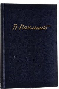 Книга П. А. Павленко. Собрание сочинений в 6 томах. Том 6