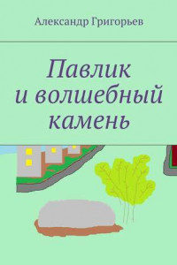 Книга Павлик и волшебный камень