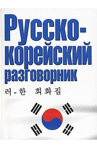 Книга Русско-корейский разговорник