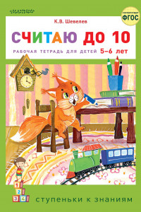 Книга Считаю до 10