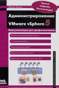 Книга Администрирование VMware vSphere 5