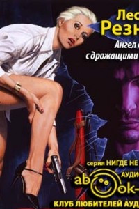 Книга Ангел смерти с дрожащими руками