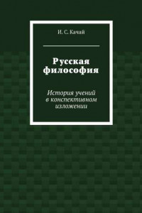 Книга Русская философия. История учений в конспективном изложении