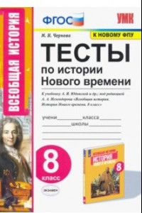 Книга История Нового времени. 8 класс. Тесты к учебнику А.Я. Юдовской и др. под ред. А.А.Искандерова. ФГОС