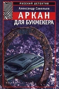 Книга Аркан для букмекера