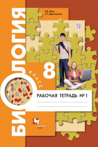 Книга Биология. 8класс. Рабочая тетрадь №1.