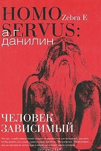 Книга Homo Servus. Человек зависимый