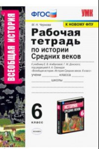 Книга История Средних веков. 6 класс. Рабочая тетрадь у учебнику Е.В. Агибаловой, Г.М. Донского. ФПУ. ФГОС