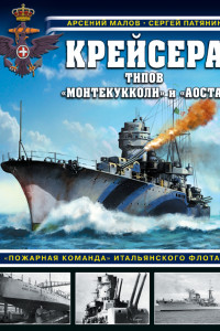 Книга Крейсера типов «Монтекукколи» и «Аоста». «Пожарная команда» итальянского флота