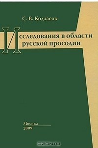 Книга Исследования в области русской просодии