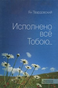 Книга Исполнено все Тобою