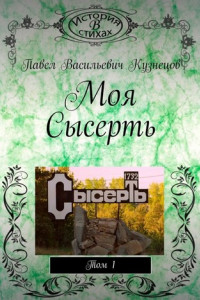 Книга Моя Сысерть. Том 1