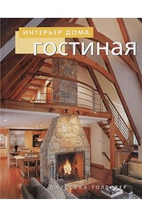 Книга Гостиная