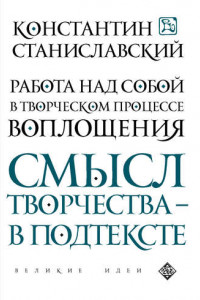 Книга Работа над собой в творческом процессе воплощения