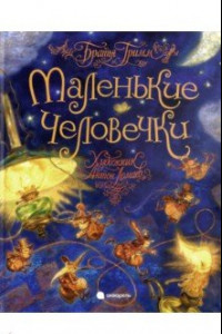 Книга Маленькие человечки