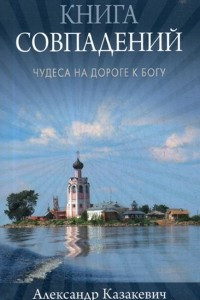 Книга Книга совпадений. Чудеса на дороге к Богу