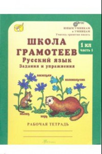 Книга Школа грамотеев. Русский язык. 1 класс. Рабочая тетрадь. В 2-х частях. Часть 1. ФГОС