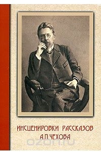 Книга Инсценировки рассказов А. П. Чехова