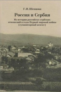 Книга Россия и Сербия